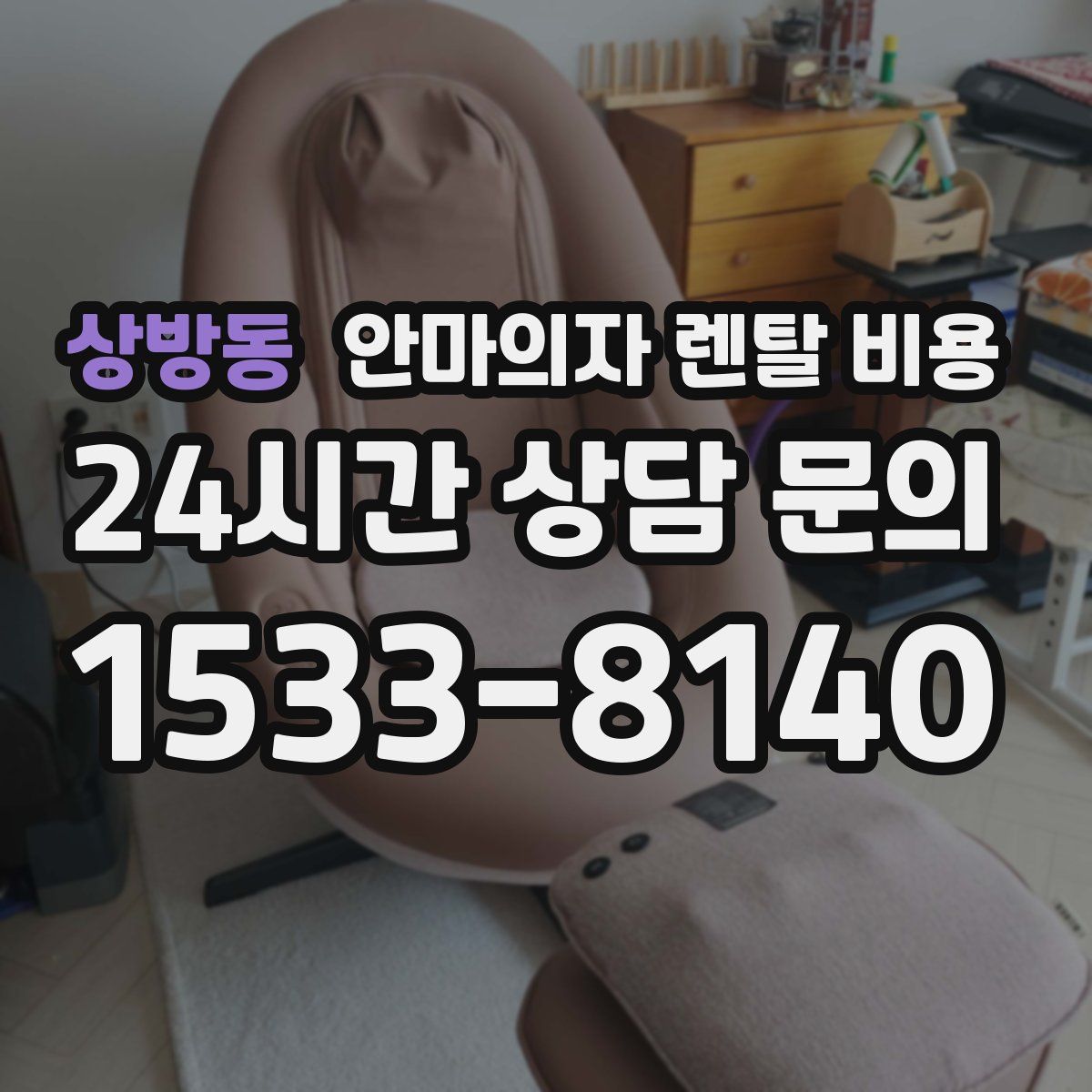 상방동 안마의자 렌탈 비용