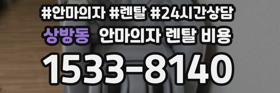 상방동 안마의자 렌탈 비용