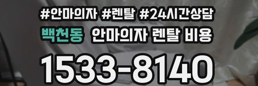 백천동 안마의자 렌탈 비용