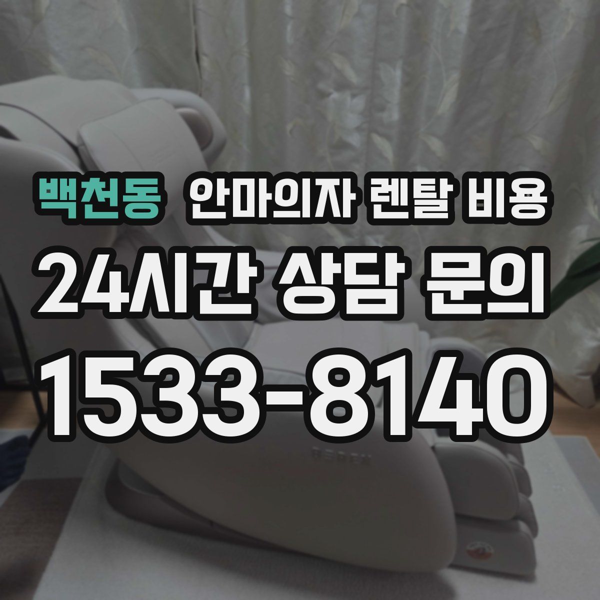 백천동 안마의자 렌탈 비용