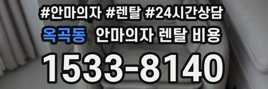 옥곡동 안마의자 렌탈 비용