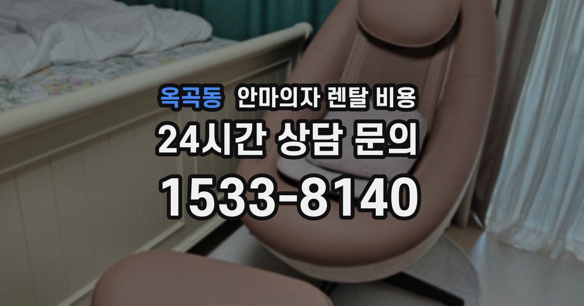 옥곡동 안마의자 렌탈 비용