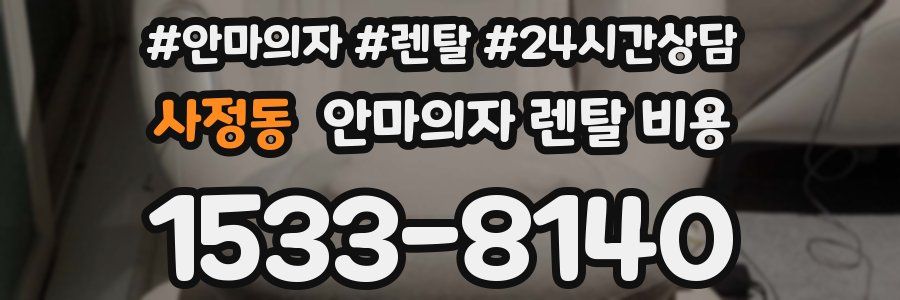 사정동 안마의자 렌탈 비용