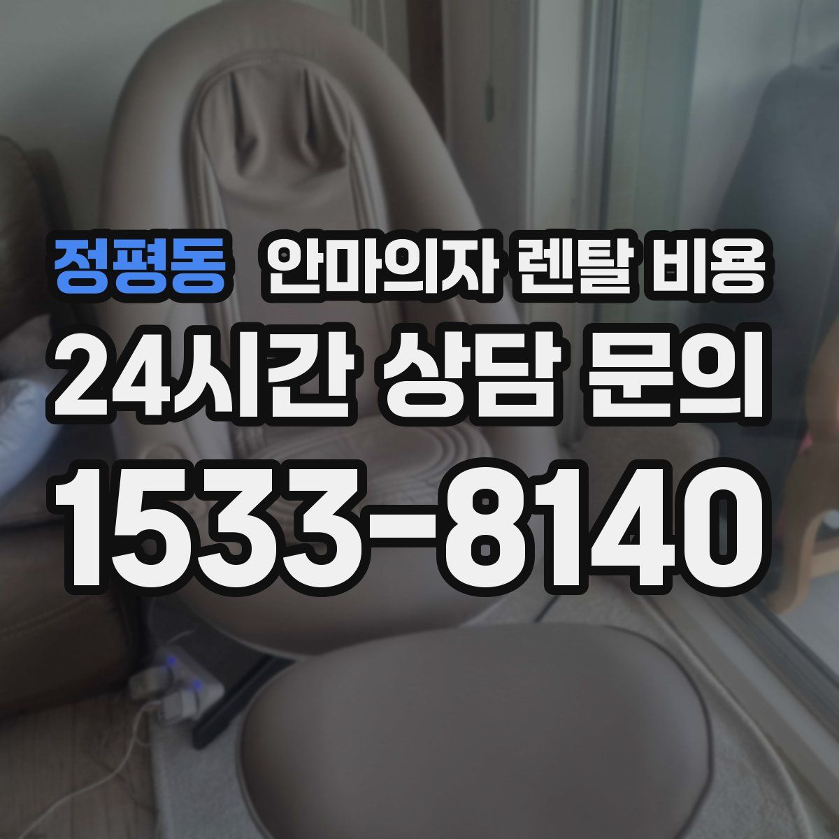 정평동 안마의자 렌탈 비용