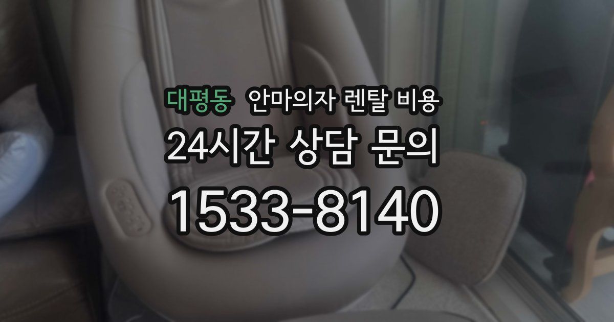 대평동 안마의자 렌탈 비용