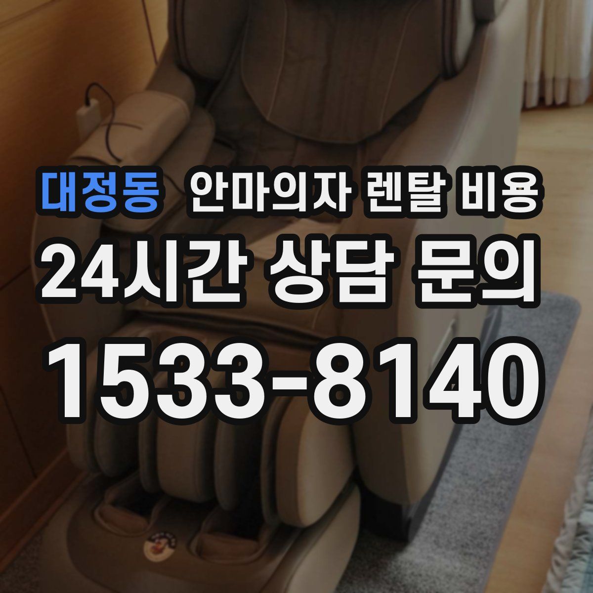 대정동 안마의자 렌탈 비용