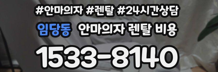 임당동 안마의자 렌탈 비용