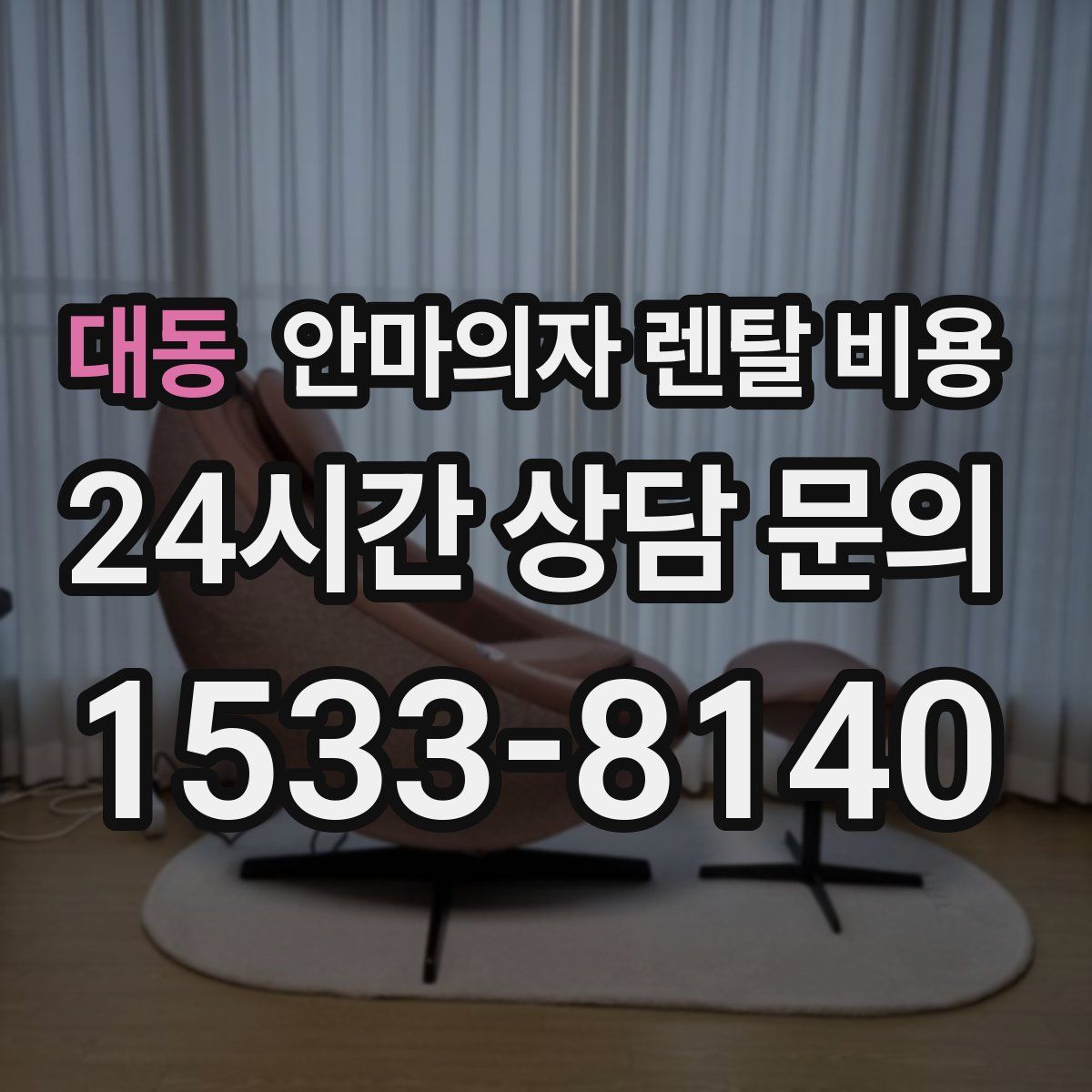 대동 안마의자 렌탈 비용