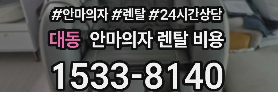 대동 안마의자 렌탈 비용