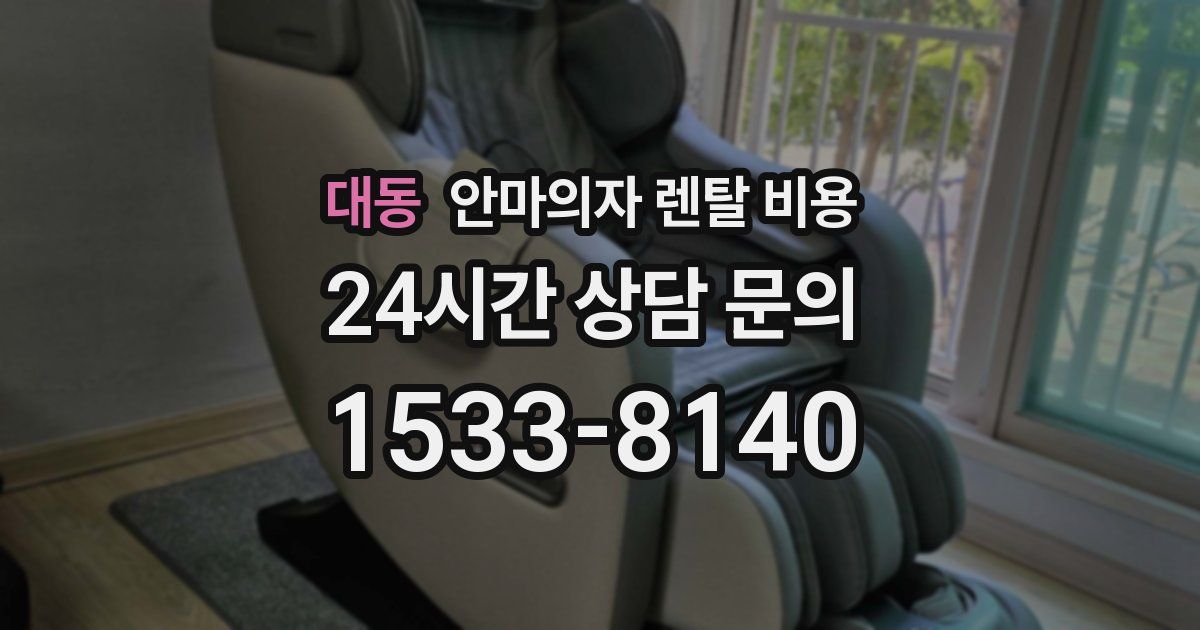 대동 안마의자 렌탈 비용