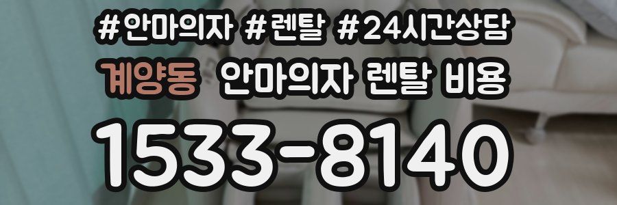 계양동 안마의자 렌탈 비용