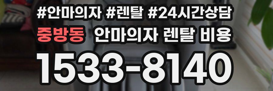 중방동 안마의자 렌탈 비용