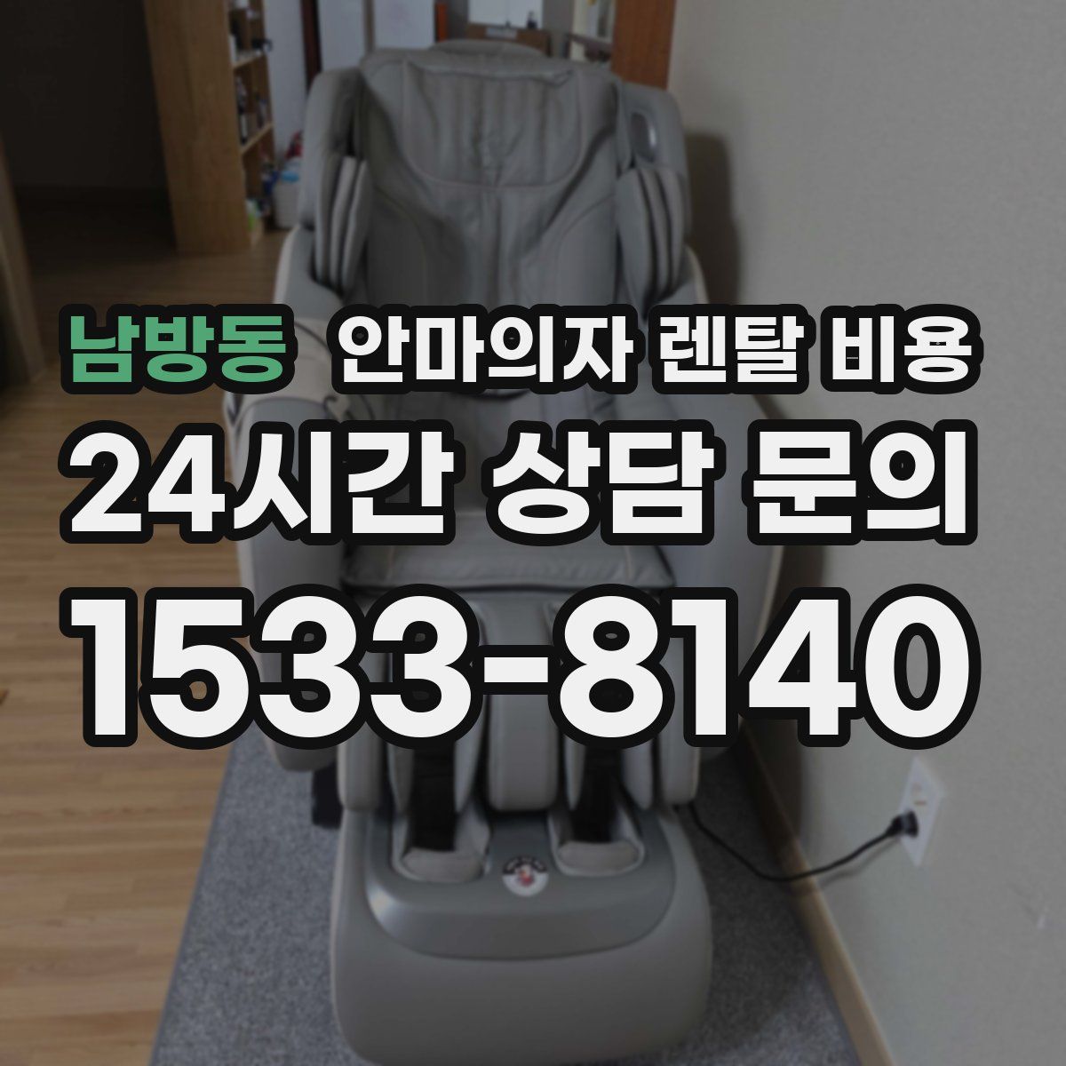 남방동 안마의자 렌탈 비용
