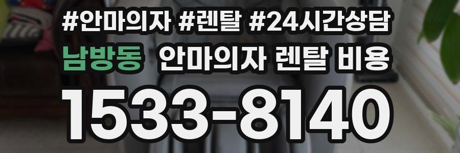남방동 안마의자 렌탈 비용