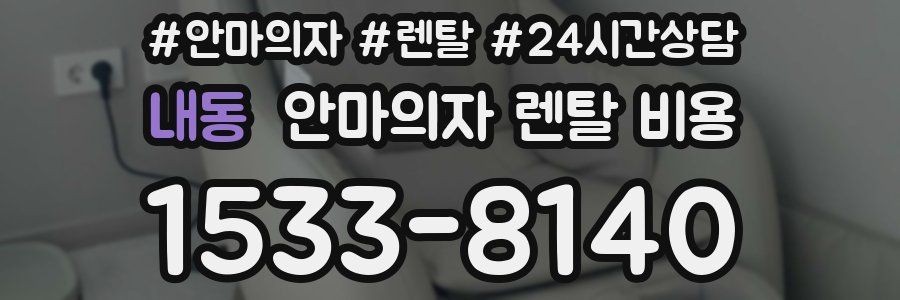 내동 안마의자 렌탈 비용