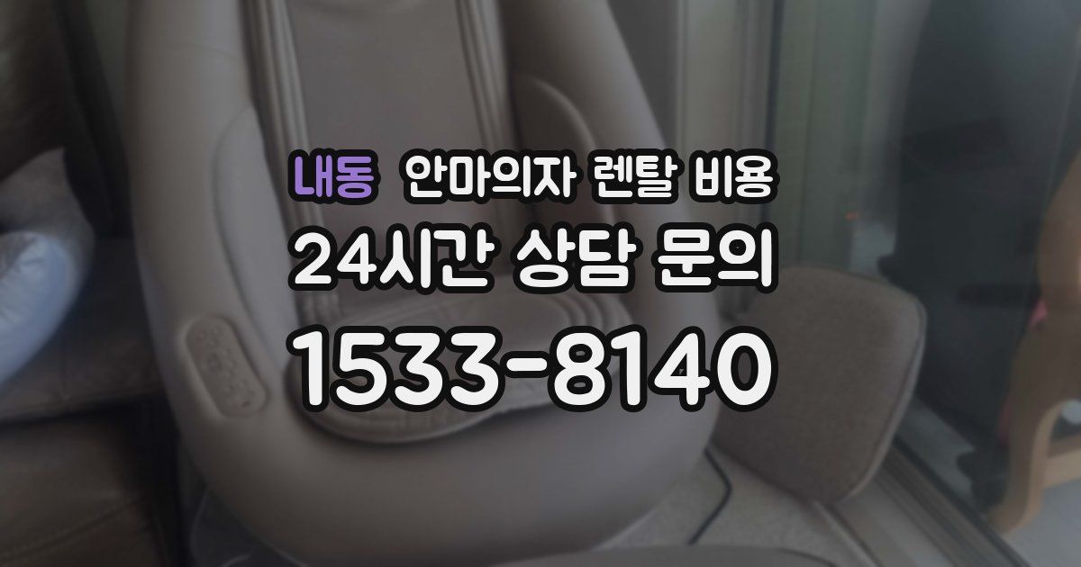 내동 안마의자 렌탈 비용