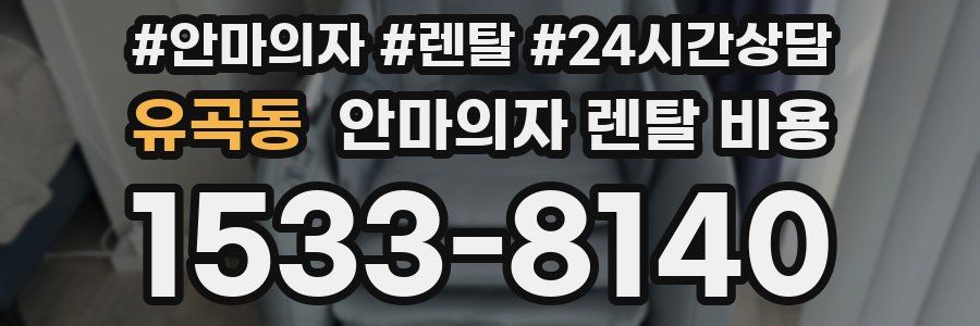 유곡동 안마의자 렌탈 비용