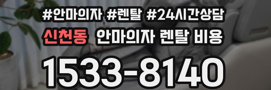 신천동 안마의자 렌탈 비용