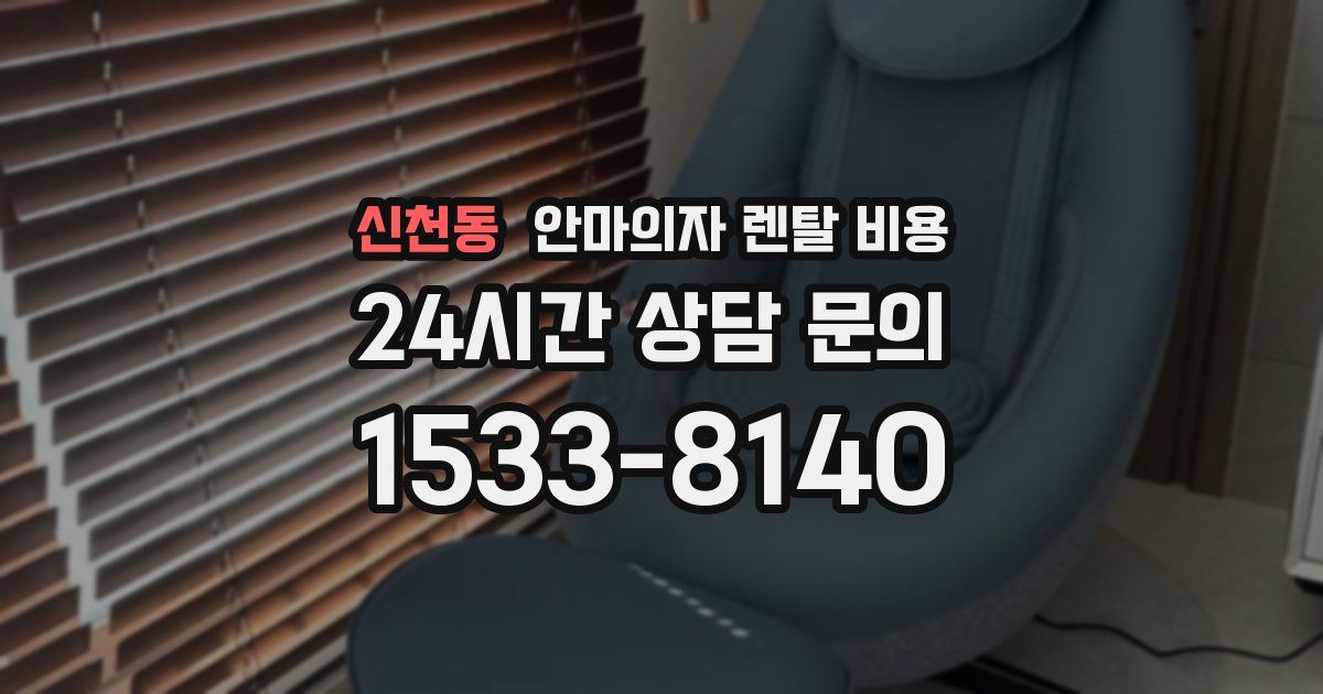 신천동 안마의자 렌탈 비용