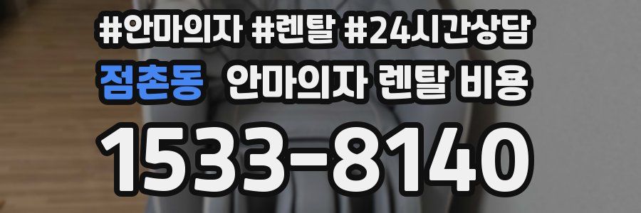 점촌동 안마의자 렌탈 비용