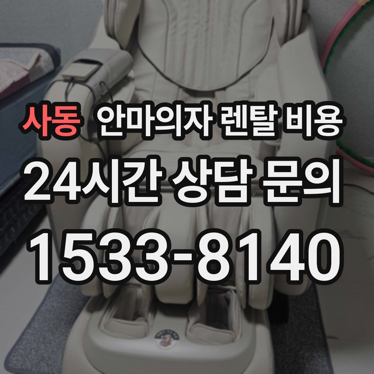 사동 안마의자 렌탈 비용