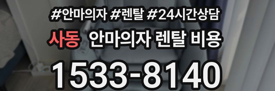 사동 안마의자 렌탈 비용