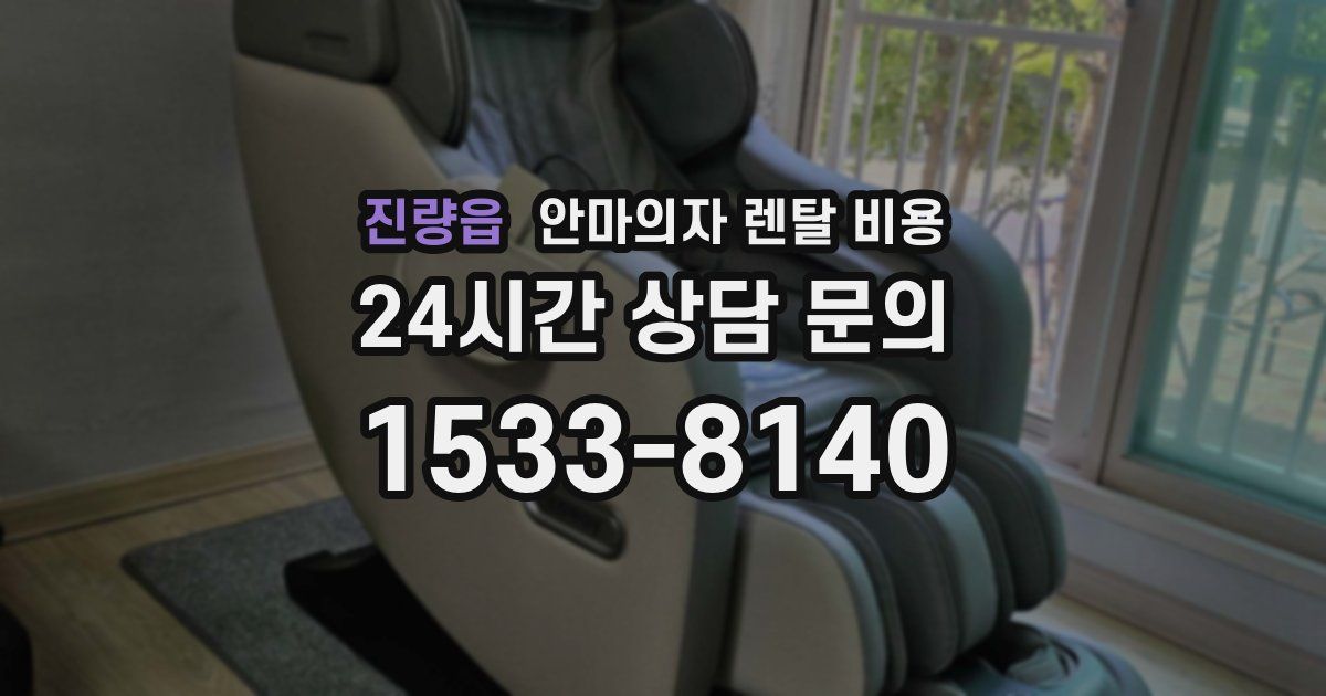 진량읍 안마의자 렌탈 비용