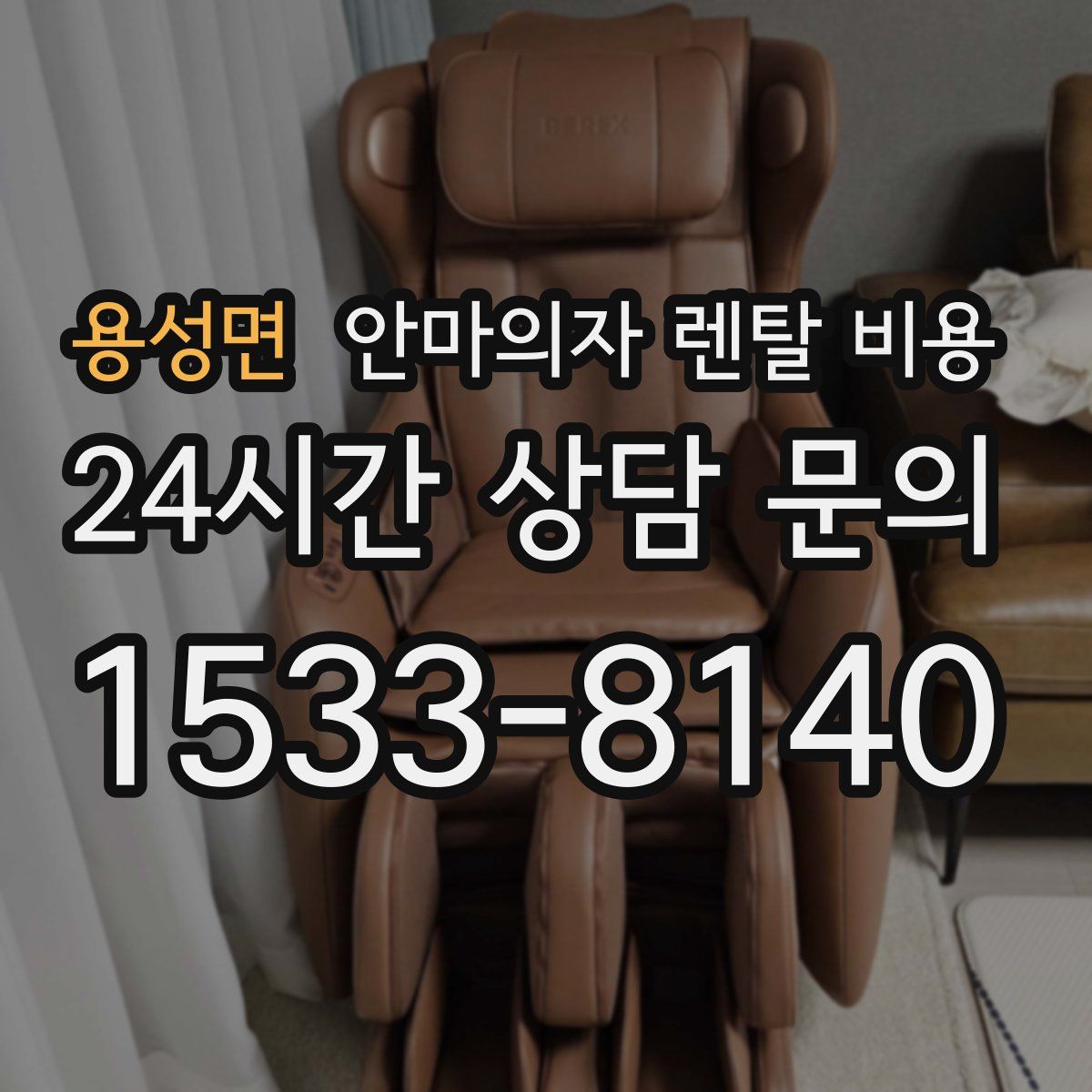 용성면 안마의자 렌탈 비용