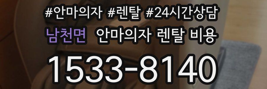 남천면 안마의자 렌탈 비용