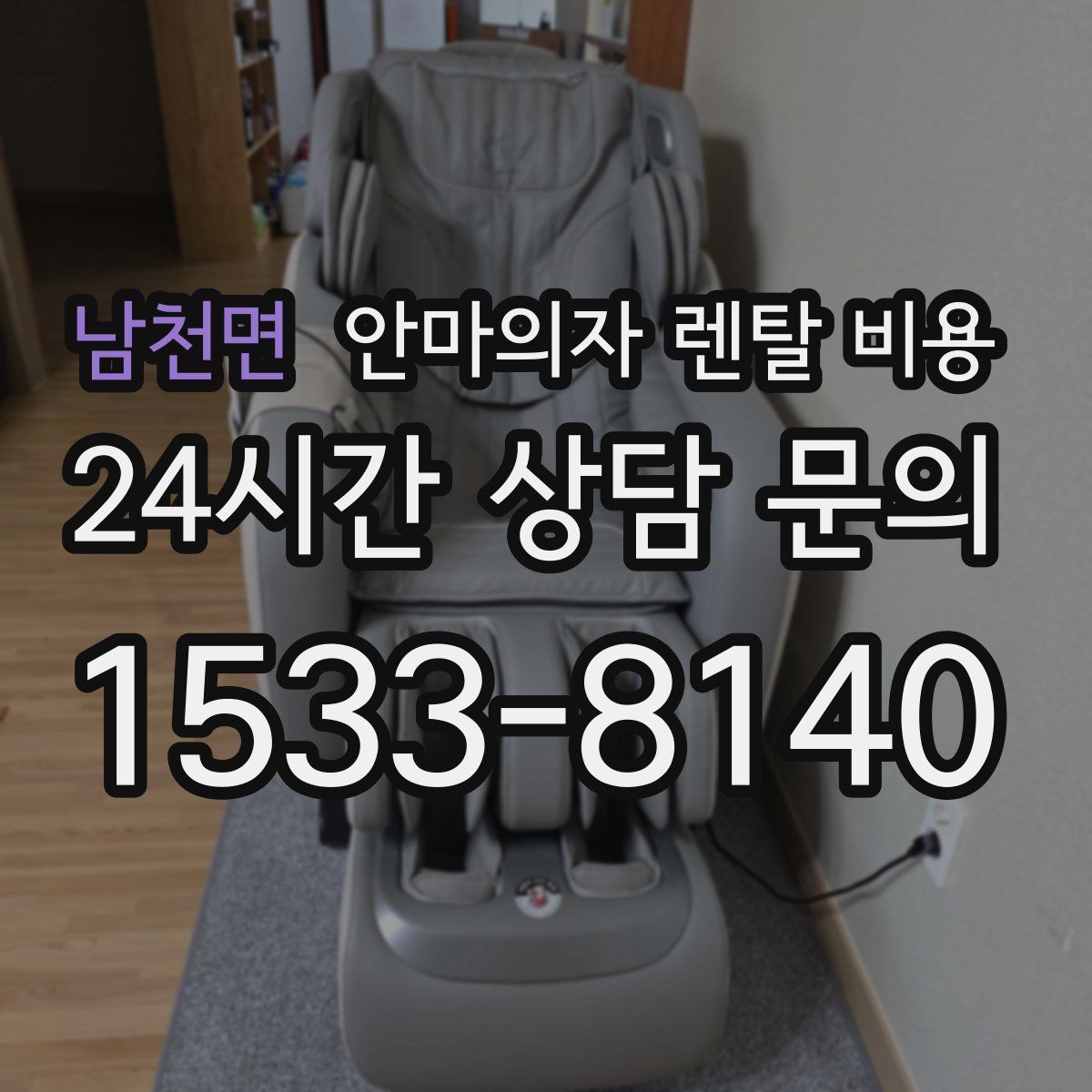 남천면 안마의자 렌탈 비용