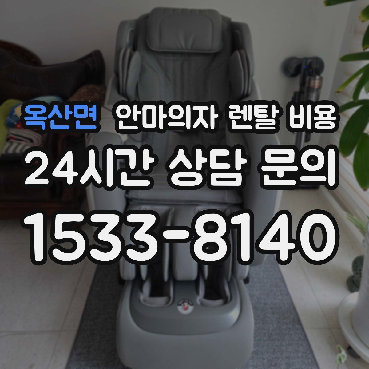옥산면 안마의자 렌탈 비용