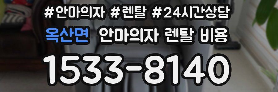 옥산면 안마의자 렌탈 비용