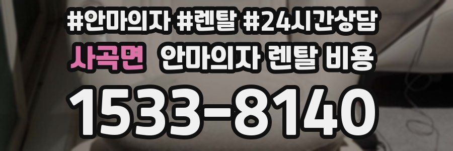 사곡면 안마의자 렌탈 비용