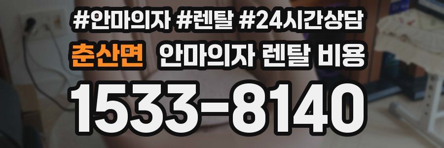 춘산면 안마의자 렌탈 비용
