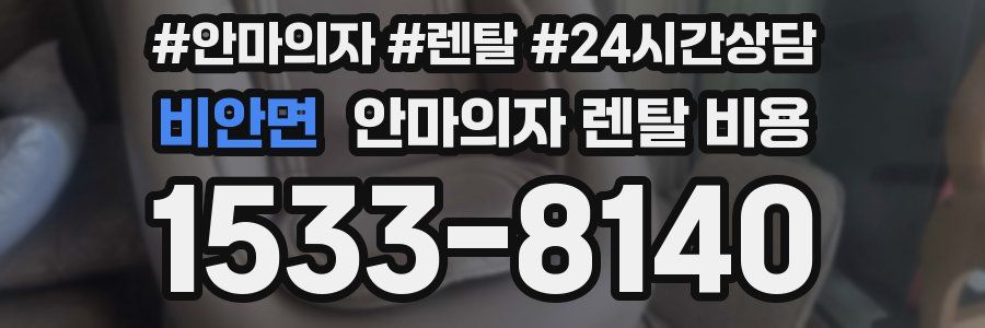 비안면 안마의자 렌탈 비용