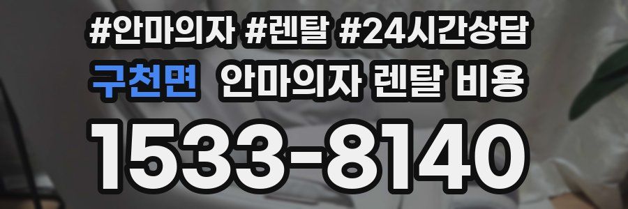 구천면 안마의자 렌탈 비용