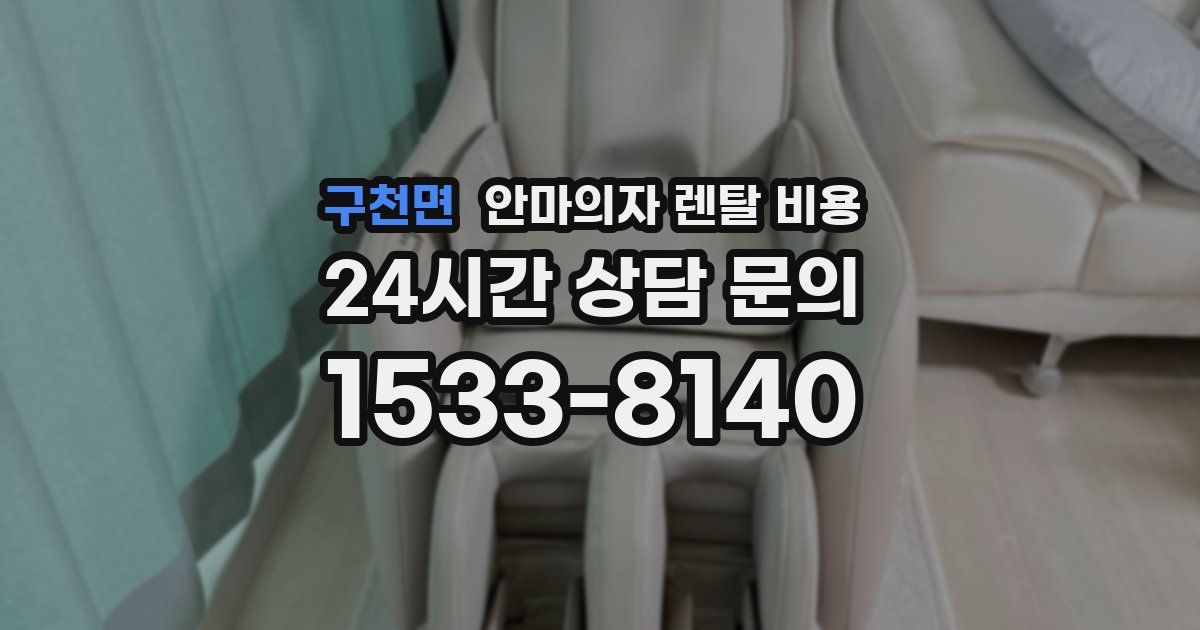 구천면 안마의자 렌탈 비용