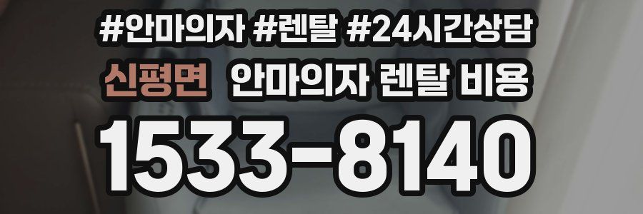 신평면 안마의자 렌탈 비용