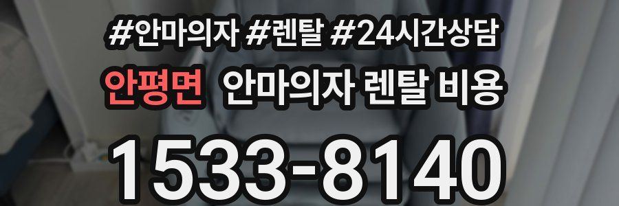 안평면 안마의자 렌탈 비용