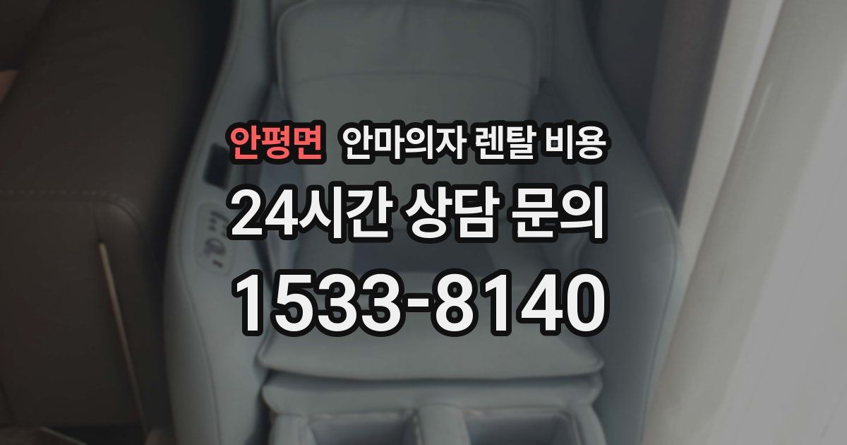 안평면 안마의자 렌탈 비용
