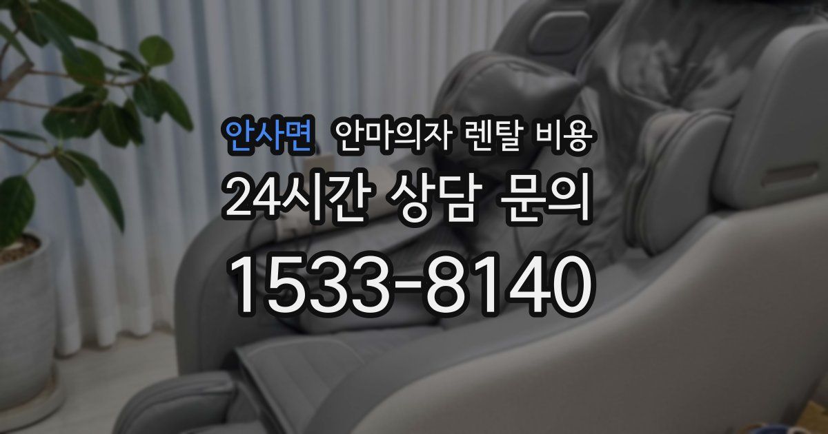안사면 안마의자 렌탈 비용