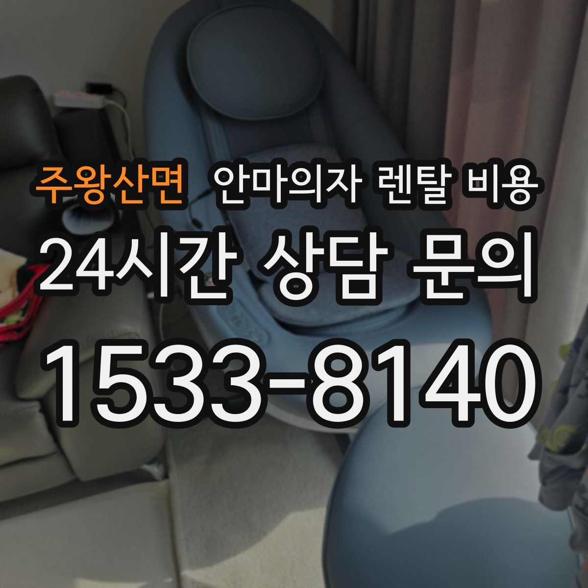 주왕산면 안마의자 렌탈 비용