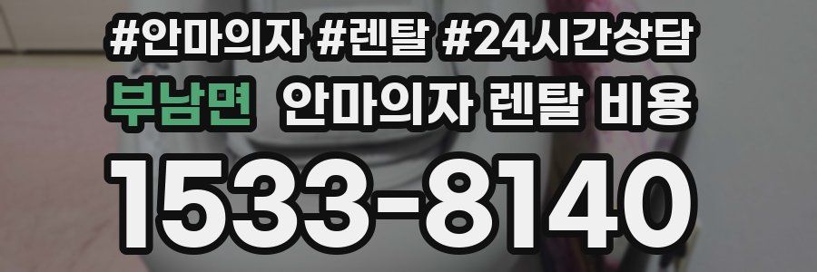 부남면 안마의자 렌탈 비용