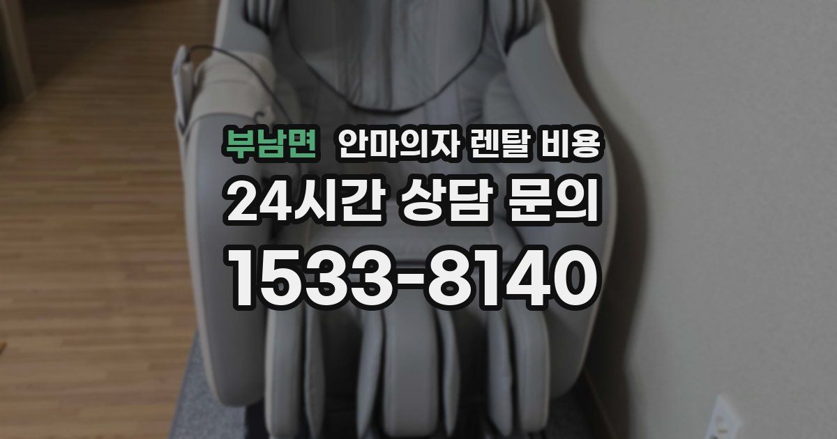 부남면 안마의자 렌탈 비용