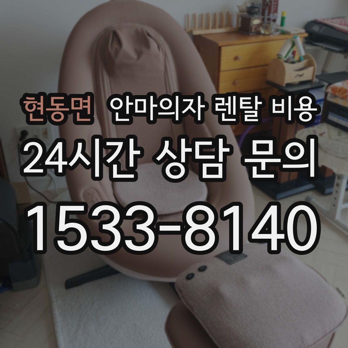현동면 안마의자 렌탈 비용