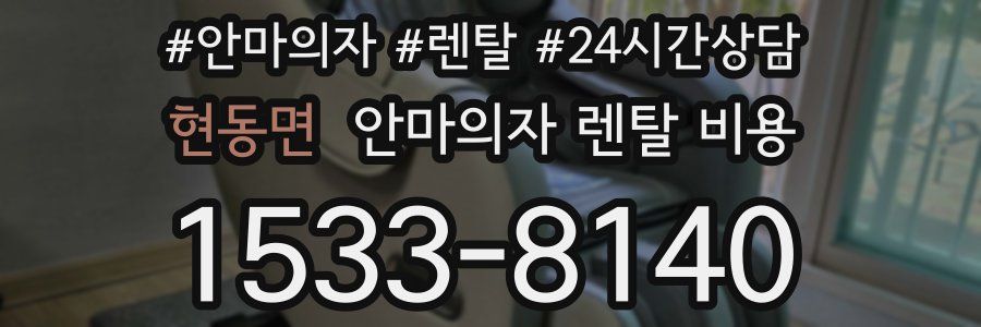 현동면 안마의자 렌탈 비용