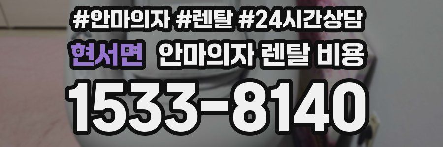 현서면 안마의자 렌탈 비용