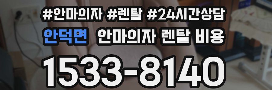 안덕면 안마의자 렌탈 비용