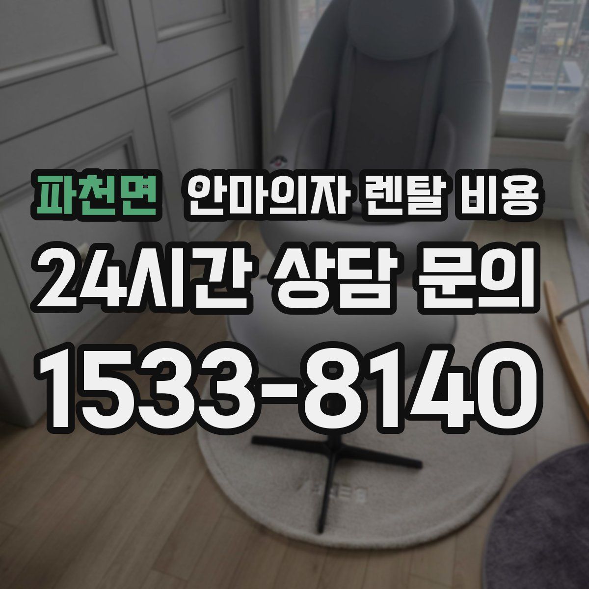 파천면 안마의자 렌탈 비용