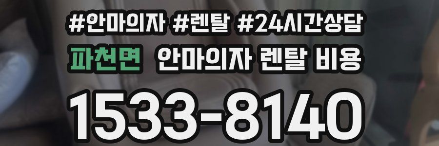 파천면 안마의자 렌탈 비용
